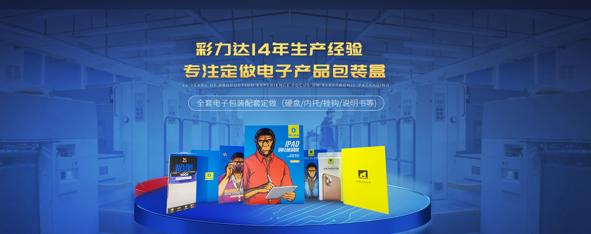彩力達 14年生產經驗 專注定做電子產品包裝盒